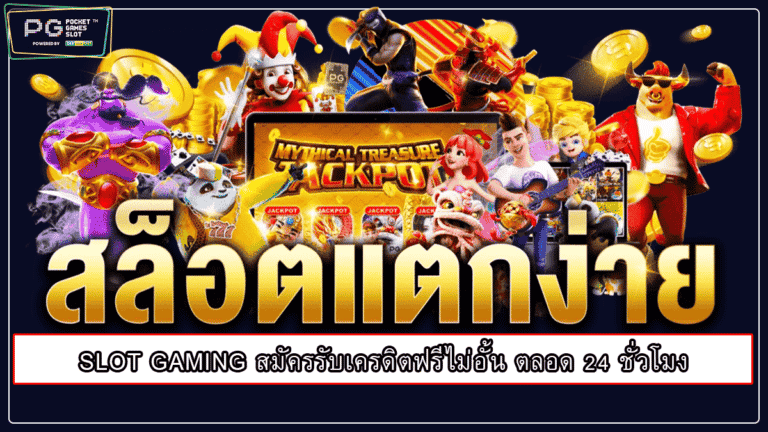 SLOT GAMING สมัครรับเครดิตฟรีไม่อั้น ตลอด 24 ชั่วโมง