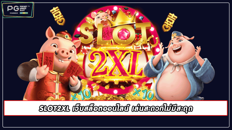 SLOT2XL เว็บสล็อตออนไลน์ เล่นสะดวกไม่มีสะดุด