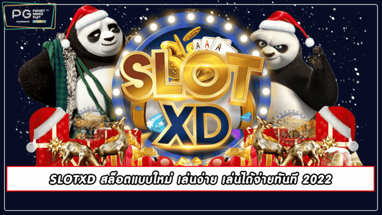 SLOTXD สล็อตแบบใหม่ เล่นง่าย เล่นได้จ่ายทันที 2022