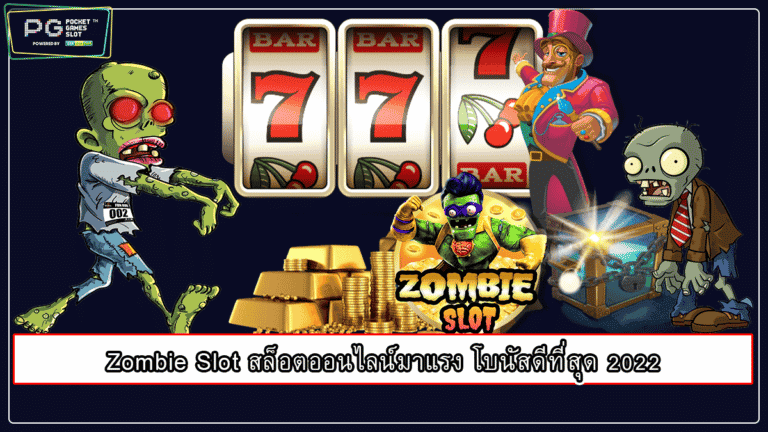 Zombie Slot สล็อตออนไลน์มาแรง โบนัสดีที่สุด 2022