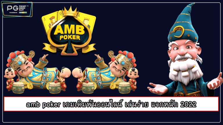 amb poker เกมเดิมพันออนไลน์ เล่นง่าย แจกหนัก 2022