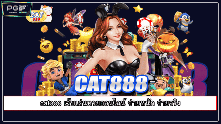 cat888 เว็บเล่นหวยออนไลน์ จ่ายหนัก จ่ายจริง