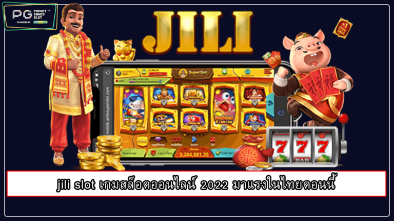 jili slot เกมสล็อตออนไลน์ 2022 มาแรงในไทยตอนนี้