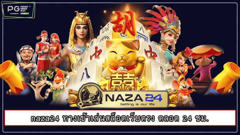 naza24 ทางเข้าเล่นสล็อตเว็บตรง ตลอด 24 ชม.