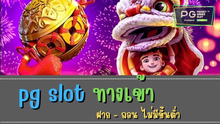 pg slot ทางเข้า ค่ายเกมอันดับ 1 ของไทย ทางเข้าpg slot มือถือ