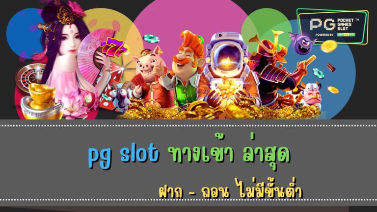 pg slot ทางเข้า ล่าสุด ระบบออโต้ที่เสถียร2022 เข้าเกมสล็อตpg