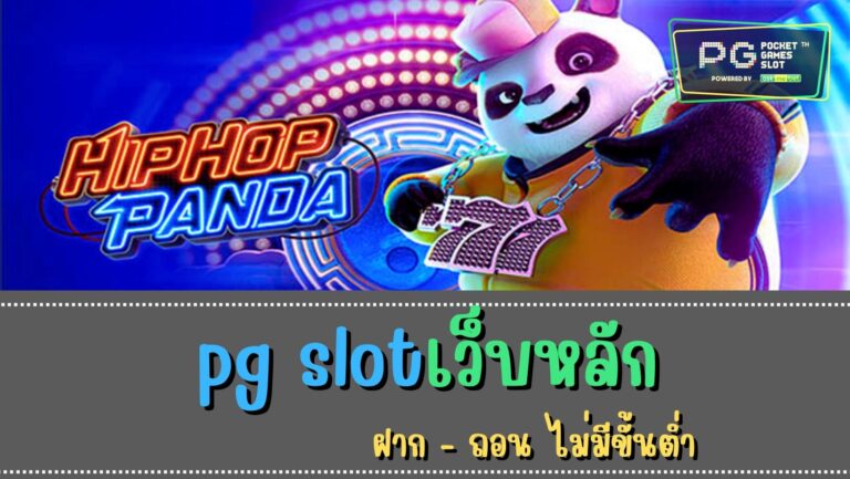 pg slotเว็บหลัก เว็บตรงสล็อต 2022 เกมสล็อต ค่าย pgใหม่ล่าสุด