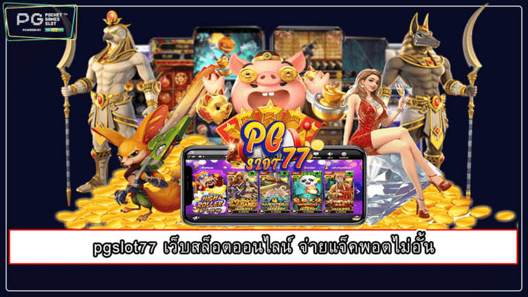 pgslot77 เว็บสล็อตออนไลน์ จ่ายแจ็คพอตไม่อั้น