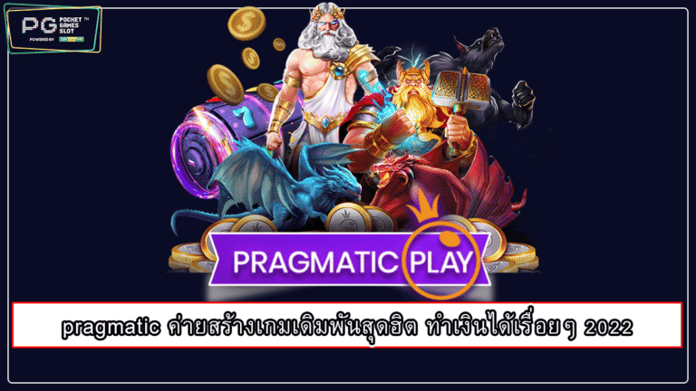 pragmatic ค่ายสร้างเกมเดิมพันสุดฮิต ทำเงินได้เรื่อยๆ 2022