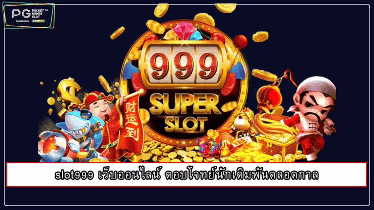 slot999 เว็บออนไลน์ ตอบโจทย์นักเดิมพันตลอดกาล