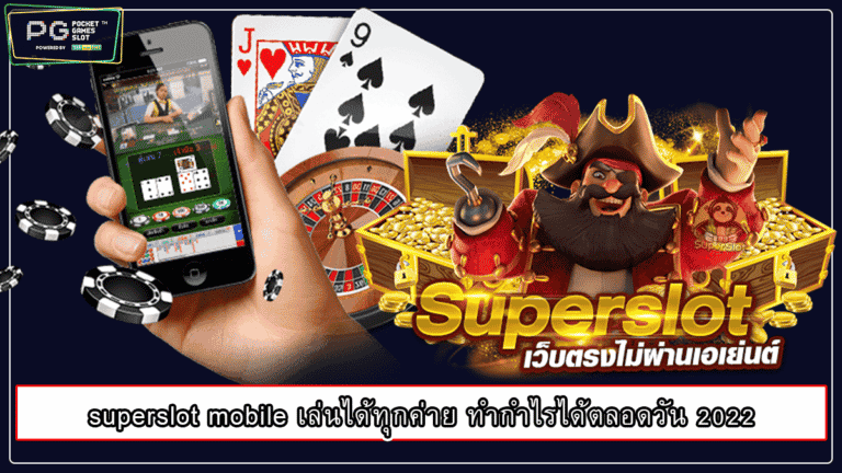 superslot mobile เล่นได้ทุกค่าย ทำกำไรได้ตลอดวัน 2022￼