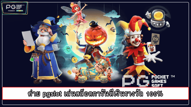 ค่าย pgslot เล่นสล็อตการันตีเงินรางวัล 100%