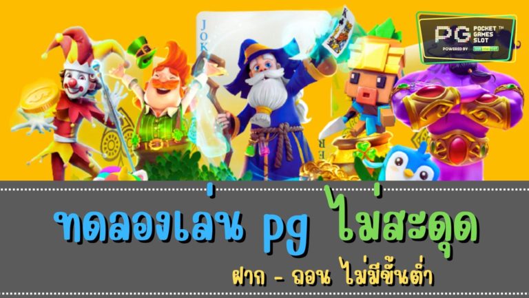 ทดลองเล่น pg ไม่สะดุด อัปเดทเกมใหม่ 2022 ฟรี ทดลองเล่นpgฟรี