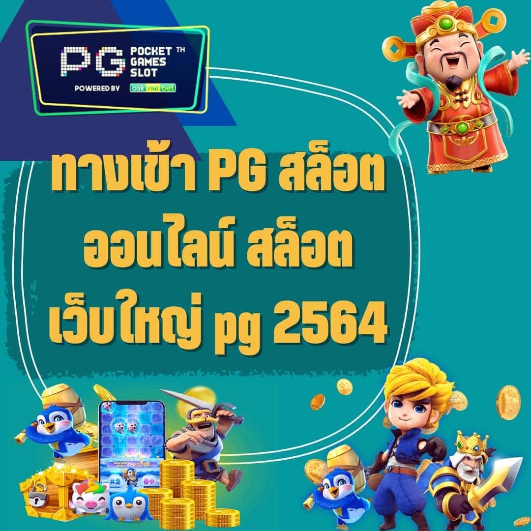 ทางเข้า PG สล็อตออนไลน์ สล็อต เว็บใหญ่ pg 2564