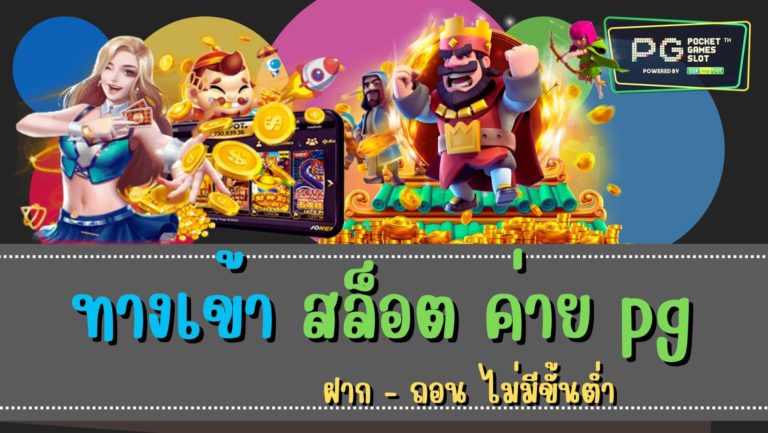 ทางเข้า สล็อต ค่าย pg เว็บตรงสล็อต 2022 pg slot ใหม่ล่าสุด