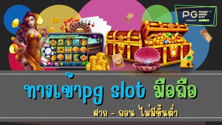 ทางเข้าpg slot มือถือ สล็อตรูปแบบใหม่ 2022 เข้าเกมสล็อตpg