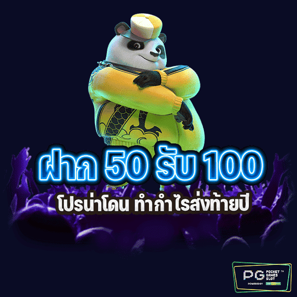 ฝาก 50 รับ 100