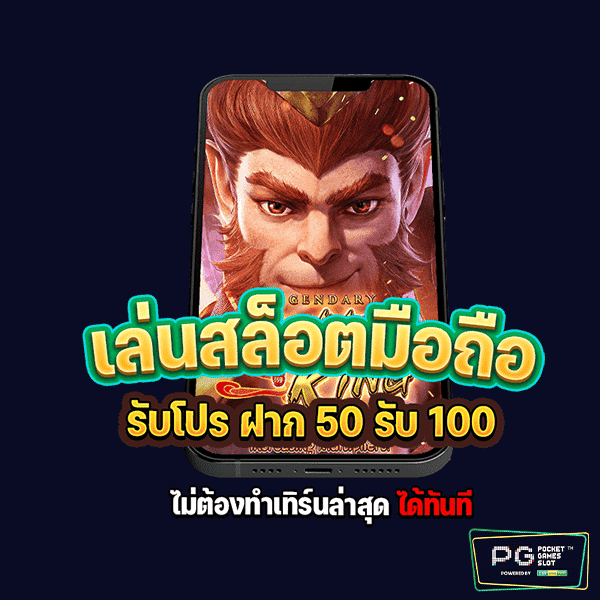 ฝาก50รับ100