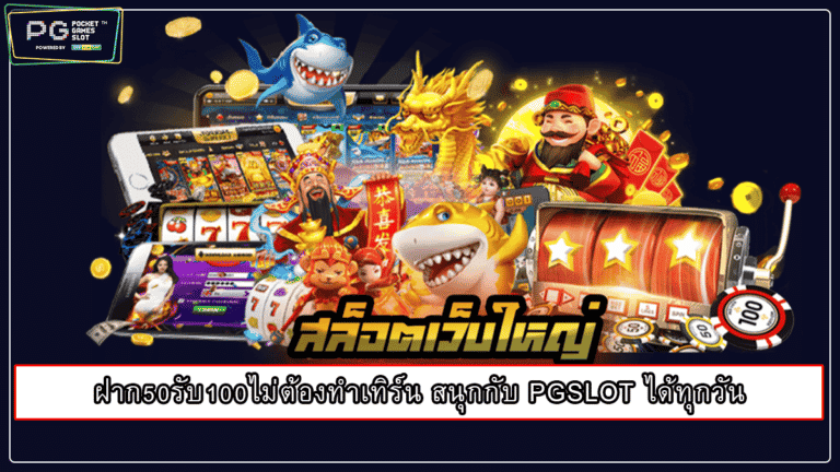 ฝาก50รับ100ไม่ต้องทําเทิร์น สนุกกับ PGSLOT ได้ทุกวัน