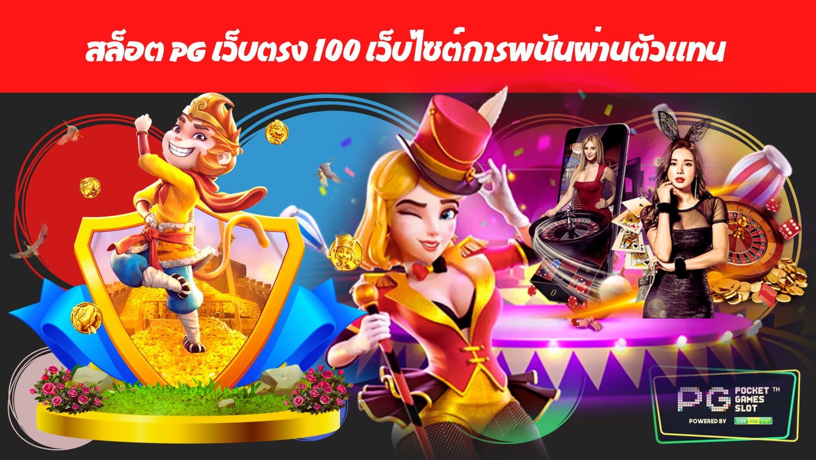 สล็อต PG เว็บตรง 100 เว็บไซต์การพนันผ่านตัวแทน