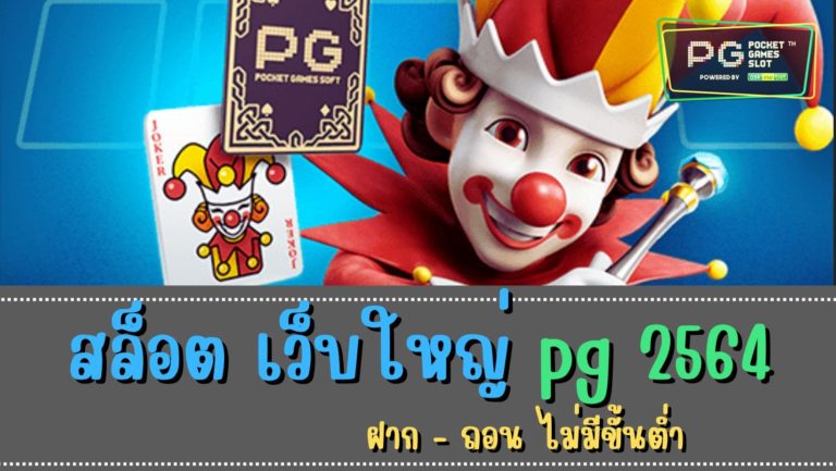 สล็อต เว็บใหญ่ pg 2564 สล็อตออนไลน์ ที่ใหญ่ที่สุด สล็อตpgแท้