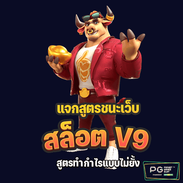 สล็อตv9