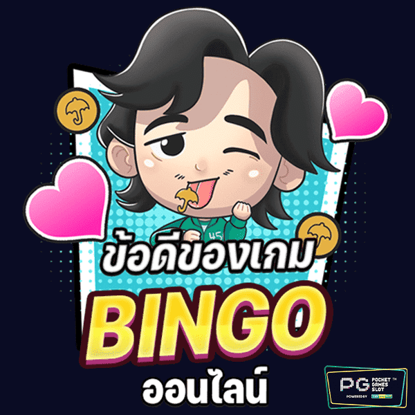 เกมbingo