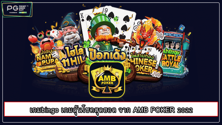 เกมbingo เกมลุ้นโชคสุดฮอต จาก AMB POKER 2022