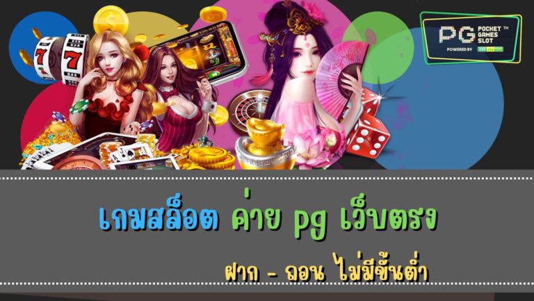 เกมสล็อต ค่าย pg เว็บตรง เว็บสล็อตน้องใหม่ 2022 สล็อตpgแท้