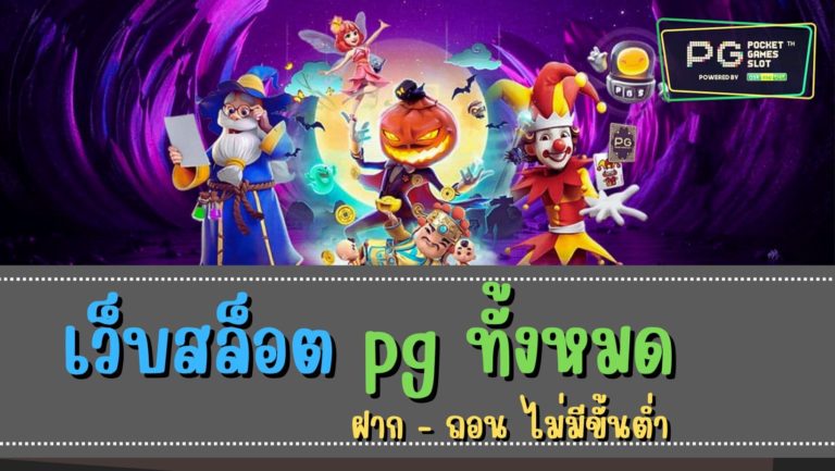 เว็บสล็อต pg ทั้งหมด เว็บสล็อต ทันสมัย 2022 pg slot ทางเข้า