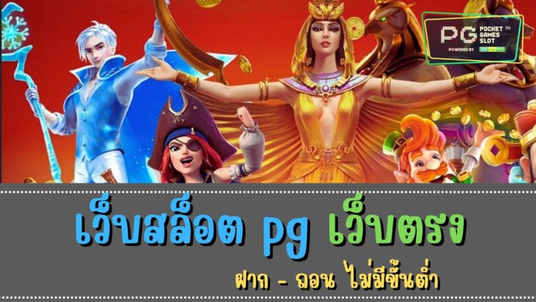 เว็บสล็อต pg เว็บตรง 2022 ฝากไม่มีขั้นต่ำ สล็อต pg แตกง่าย