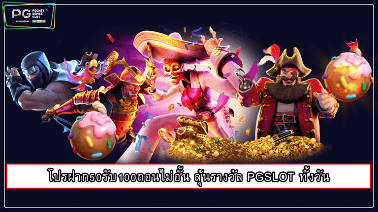 โปรฝาก50รับ100ถอนไม่อั้น ลุ้นรางวัล PGSLOT ทั้งวัน