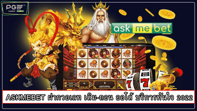 ASKMEBET ฝากวอเลท เติม-ถอน ออโต้ บริการทันใจ 2022