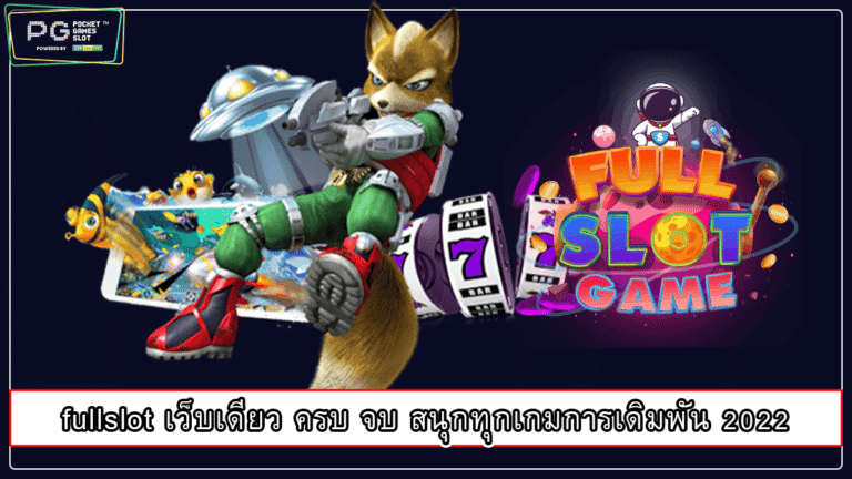 fullslot เว็บเดียว ครบ จบ สนุกทุกเกมการเดิมพัน 2022