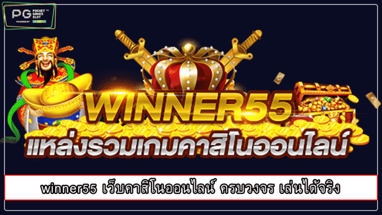 winner55 เว็บคาสิโนออนไลน์ ครบวงจร เล่นได้จริง