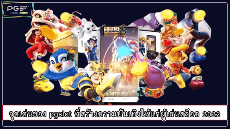 จุดเด่นของ pgslot ที่สร้างความบันเทิงให้แก่ผู้เล่นสล็อต 2022