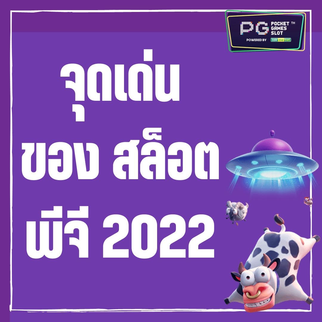 จุดเด่นของ สล็อตพีจี 2022