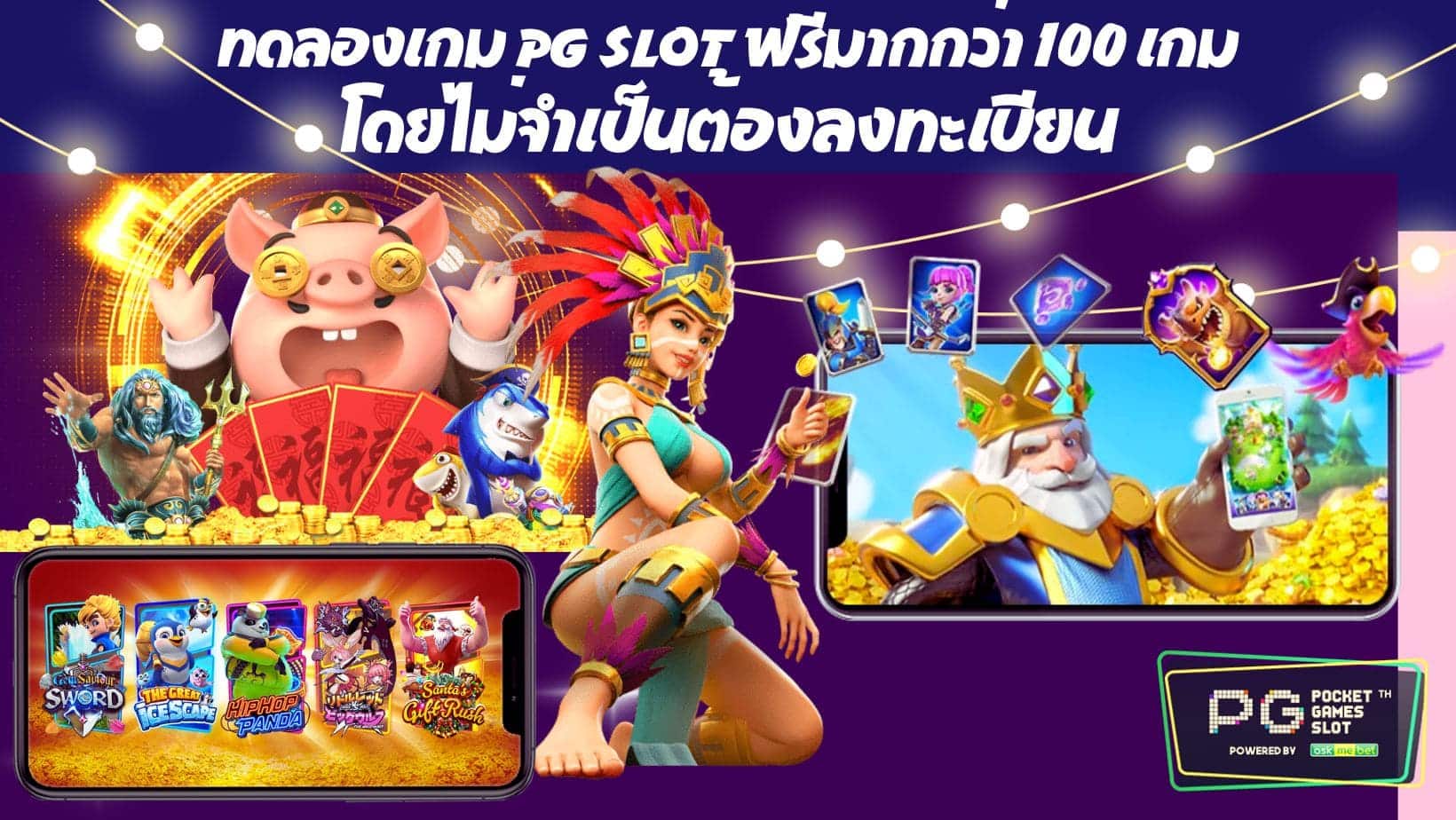 ทดลองเกม PG SLOT ฟรีมากกว่า 100 เกมโดยไม่จำเป็นต้องลงทะเบียน