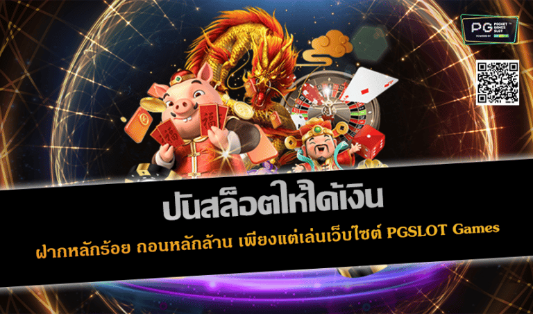 ปั่นสล็อตให้ได้เงิน ฝากหลักร้อย ถอนหลักล้าน เพียงแต่เล่นเว็บไซต์ PGSLOT Games