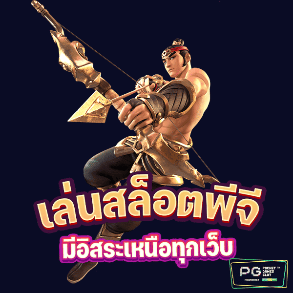 รวมเว็บสล็อตPG