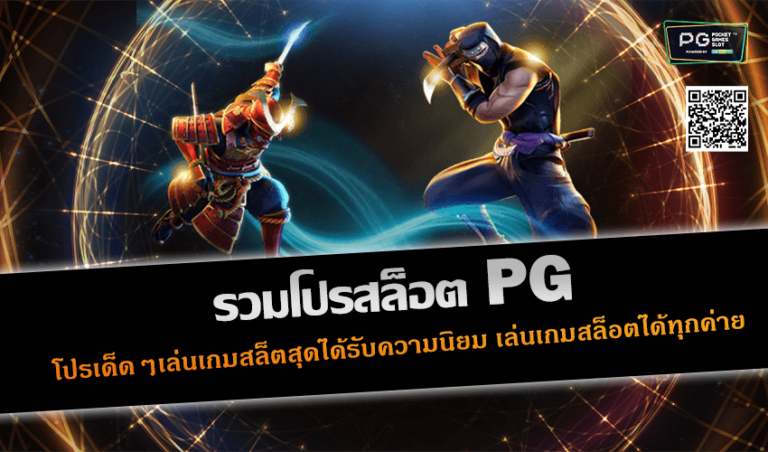 รวมโปรสล็อต pg โปรเด็ดๆยอดนิยม เล่นเกมสล็อตได้ทุกค่าย 2022