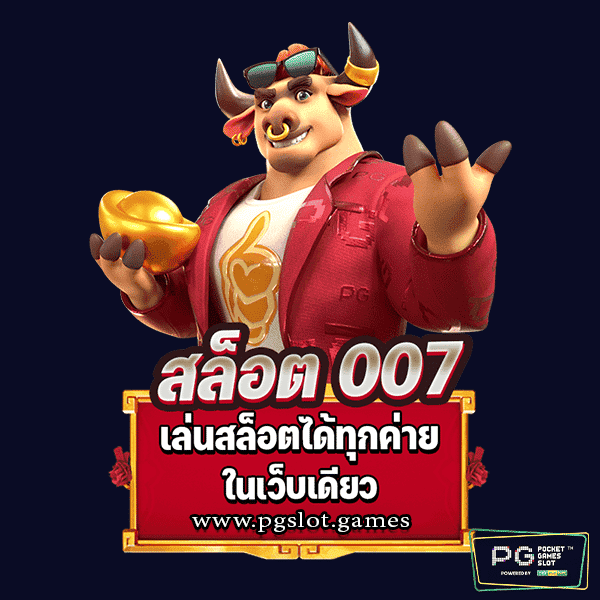 สล็อต 007