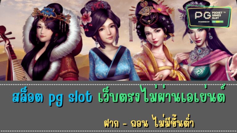 สล็อต pg slot เว็บตรงไม่ผ่านเอเย่นต์ สล็อต pg ฝากถอน 1 บาท