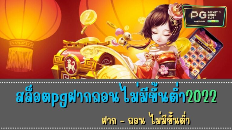 สล็อตpgฝากถอนไม่มีขั้นต่ำ2022 ได้แล้ว เว็บสล็อต pg ทั้งหมด