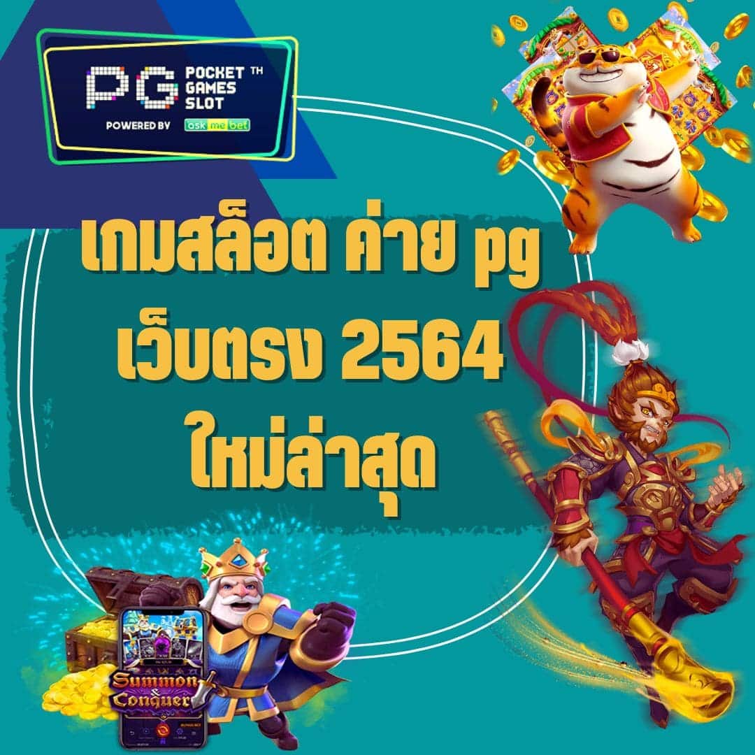 เกมสล็อต ค่าย pg เว็บตรง 2564 ใหม่ล่าสุด