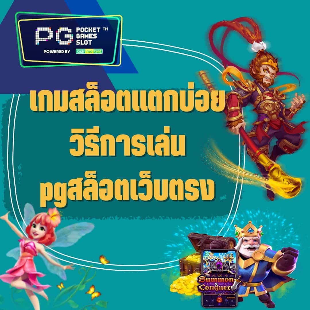 เกมสล็อตแตกบ่อย วิธีการเล่น pgสล็อตเว็บตรง