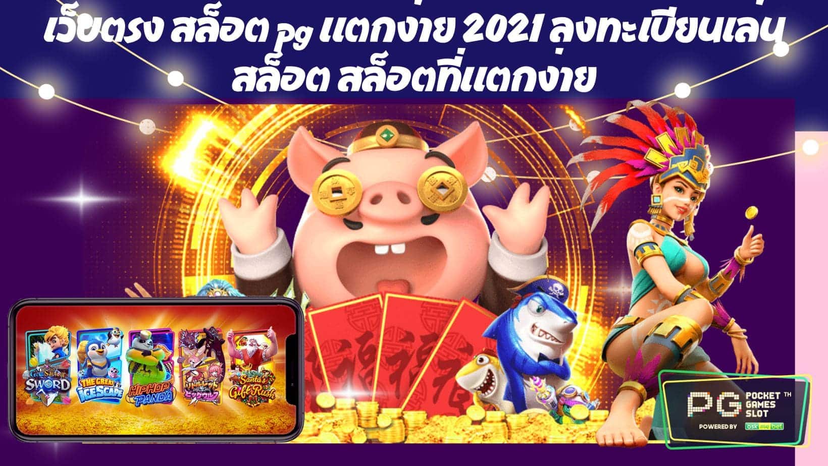 เว็บตรง สล็อต pg แตกง่าย 2021 ลงทะเบียนเล่นสล็อต สล็อตที่แตกง่าย