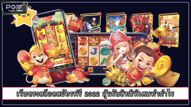 เว็บตรงสล็อตสมัครฟรี 2022 ลุ้นรับสิทธิพิเศษทำกำไร