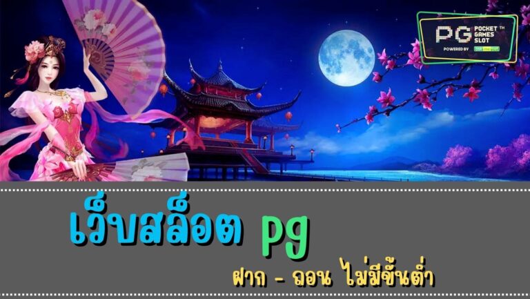 เว็บสล็อต pg 2022 สล็อตมาแรง สล็อตเว็บตรงไม่ผ่านเอเย่นต์