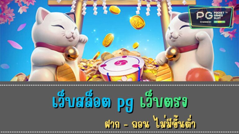 เกมสล็อต ค่าย pg เว็บตรง 2564 แจ็คพอต2022 สล็อต PG เว็บตรง ฝาก วอ เลท